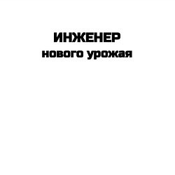 Свитшот хлопковый мужской Инженер нового урожая, цвет: белый — фото 2