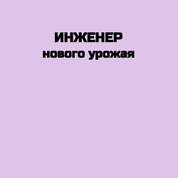 Свитшот хлопковый мужской Инженер нового урожая, цвет: лаванда — фото 2