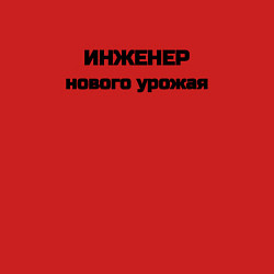 Свитшот хлопковый мужской Инженер нового урожая, цвет: красный — фото 2