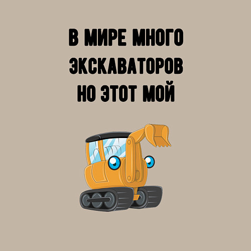 Мужской свитшот Мой экскаватор / Миндальный – фото 3