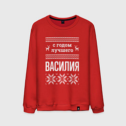 Мужской свитшот С годом Василия