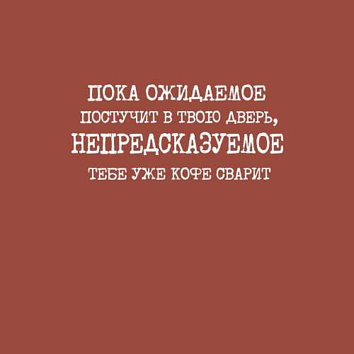 Мужской свитшот Пока ожидаемое постучит в дверь непредсказуемое ко / Кирпичный – фото 3