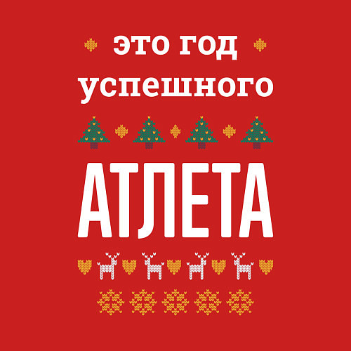 Мужской свитшот Год успешного атлета / Красный – фото 3