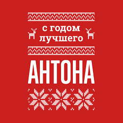 Свитшот хлопковый мужской С годом Антона, цвет: красный — фото 2