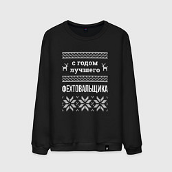 Свитшот хлопковый мужской С годом фехтовальщика, цвет: черный