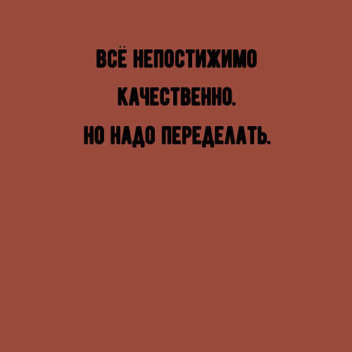 Мужской свитшот Непостижимо качественно но переделать / Кирпичный – фото 3