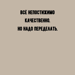Свитшот хлопковый мужской Непостижимо качественно но переделать, цвет: миндальный — фото 2
