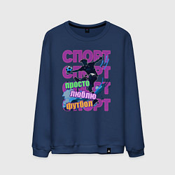 Свитшот хлопковый мужской Просто люблю футбол, цвет: тёмно-синий