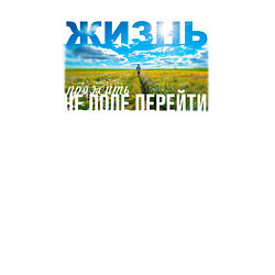 Свитшот хлопковый мужской Жизнь - не поле перейти, цвет: белый — фото 2