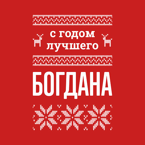 Мужской свитшот С годом Богдана / Красный – фото 3