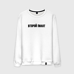 Свитшот хлопковый мужской Второй пилот, цвет: белый