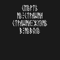 Свитшот хлопковый мужской Смерть не страшна - страшна жизнь в неволе, цвет: черный — фото 2