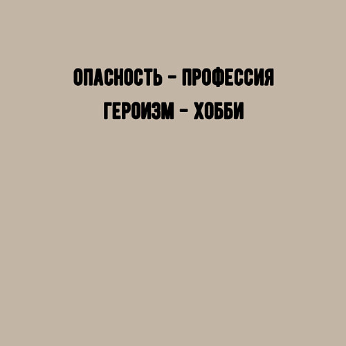 Мужской свитшот Опасность профессия / Миндальный – фото 3