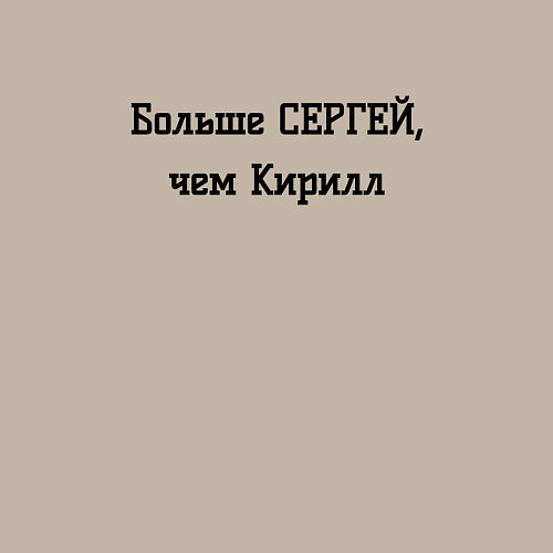 Мужской свитшот Больше Сергей, чем Кирилл / Миндальный – фото 3