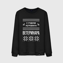 Мужской свитшот С годом ветеринара