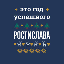 Свитшот хлопковый мужской Год успешного Ростислава, цвет: тёмно-синий — фото 2