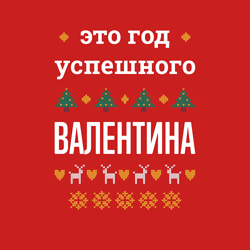 Мужской свитшот Год успешного Валентина / Красный – фото 3