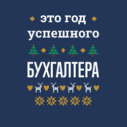 Свитшот хлопковый мужской Год успешного бухгалтера, цвет: тёмно-синий — фото 2