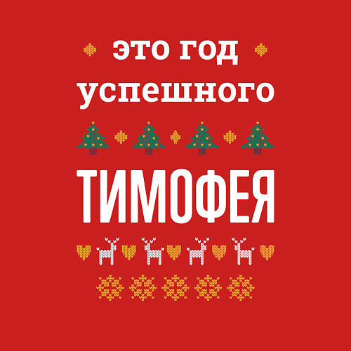 Мужской свитшот Год успешного Тимофея / Красный – фото 3