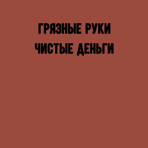 Мужской свитшот Грязные руки чистые деньги / Кирпичный – фото 3