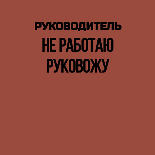 Мужской свитшот Руководитель не работает / Кирпичный – фото 3