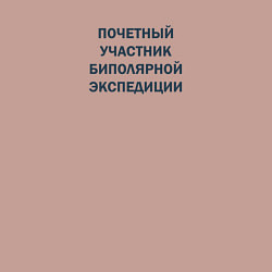 Свитшот хлопковый мужской Почетный участник биполярной экспедиции, цвет: пыльно-розовый — фото 2