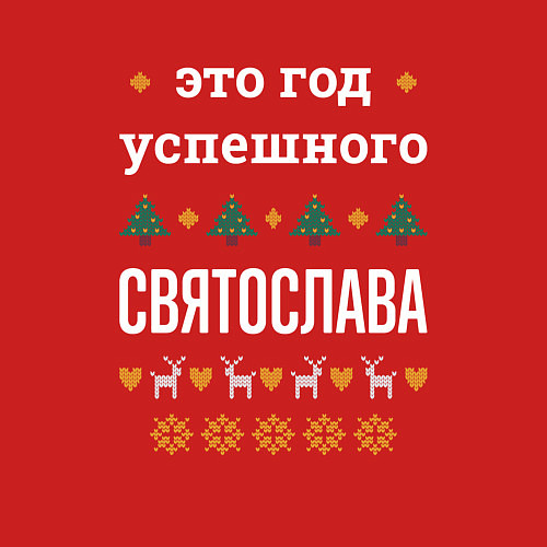 Мужской свитшот Год успешного Святослава / Красный – фото 3