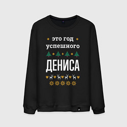 Свитшот хлопковый мужской Год успешного Дениса, цвет: черный