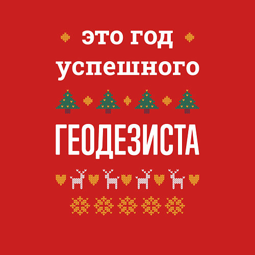 Мужской свитшот Год успешного геодезиста / Красный – фото 3