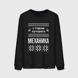 Мужской свитшот С годом механика