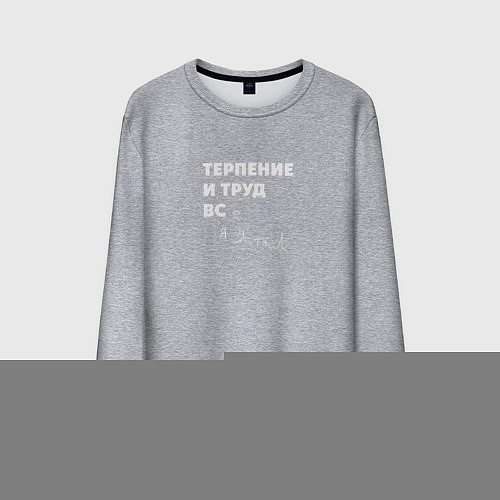 Мужской свитшот Терпенье и труд все я устал / Меланж – фото 1