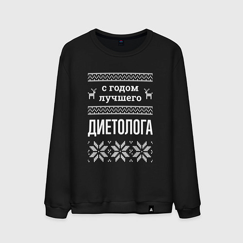 Мужской свитшот С годом диетолога / Черный – фото 1