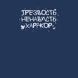 Свитшот хлопковый мужской Трезвость, ненависть, хардкор белые буквы, цвет: тёмно-синий — фото 2