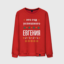 Свитшот хлопковый мужской Год успешного Евгения, цвет: красный