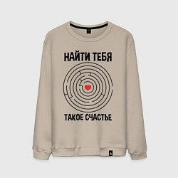 Свитшот хлопковый мужской Найти тебя такое счастье, цвет: миндальный