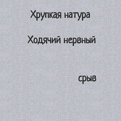 Свитшот хлопковый мужской Хрупкая натура, цвет: меланж — фото 2