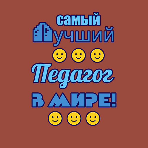 Мужской свитшот Самый лучший педагог в мире / Кирпичный – фото 3