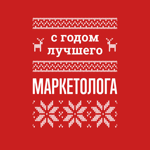 Мужской свитшот С годом маркетолога / Красный – фото 3