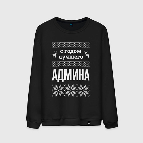 Мужской свитшот С годом админа / Черный – фото 1