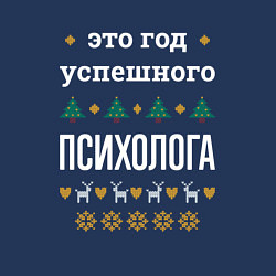 Свитшот хлопковый мужской Год успешного психолога, цвет: тёмно-синий — фото 2