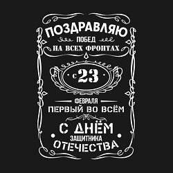Свитшот хлопковый мужской Поздравляю с 23 февраля, цвет: черный — фото 2