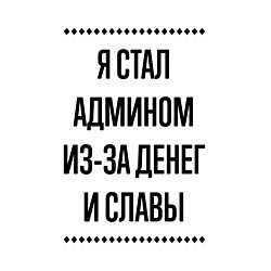 Свитшот хлопковый мужской Я стал админом из-за денег, цвет: белый — фото 2