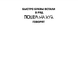 Свитшот хлопковый мужской Быстро буквы встали в ряд, пошел на хуй говорят, цвет: белый — фото 2