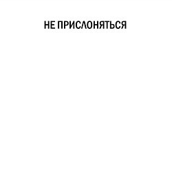 Свитшот хлопковый мужской Не прислоняться, цвет: белый — фото 2