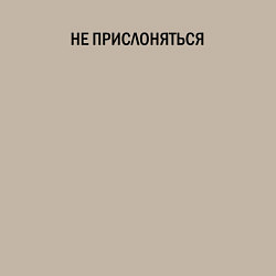 Свитшот хлопковый мужской Не прислоняться, цвет: миндальный — фото 2