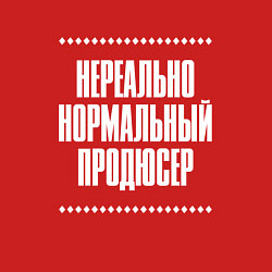 Свитшот хлопковый мужской Нормальный продюсер нереально, цвет: красный — фото 2