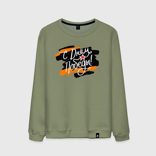 Мужской свитшот С Днём Победы - георгиевская лента / Авокадо – фото 1
