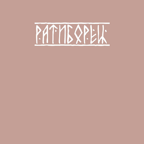 Мужской свитшот Ратиборец / Пыльно-розовый – фото 3