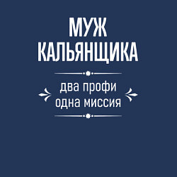 Свитшот хлопковый мужской Муж кальянщика одна миссия, цвет: тёмно-синий — фото 2