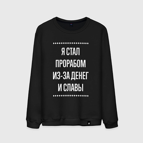 Мужской свитшот Я стал прорабом из-за славы / Черный – фото 1